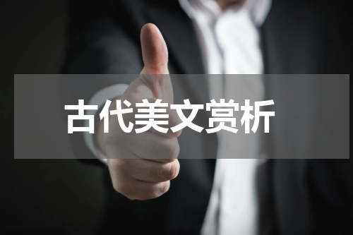  古代美文赏析