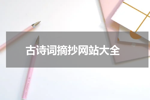  古诗词摘抄网站大全
