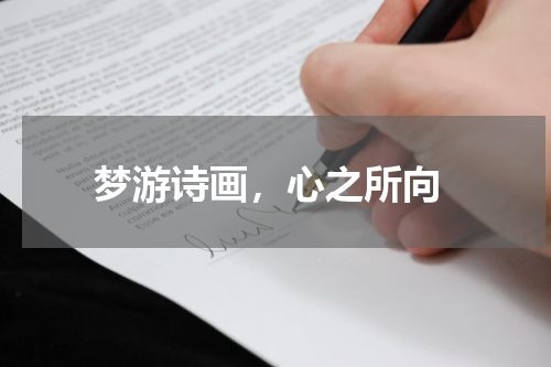  梦游诗画，心之所向