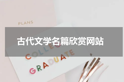  古代文学名篇欣赏网站