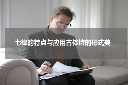  七律的特点与应用古体诗的形式美