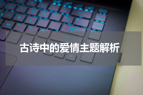  古诗中的爱情主题解析