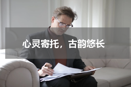  心灵寄托，古韵悠长