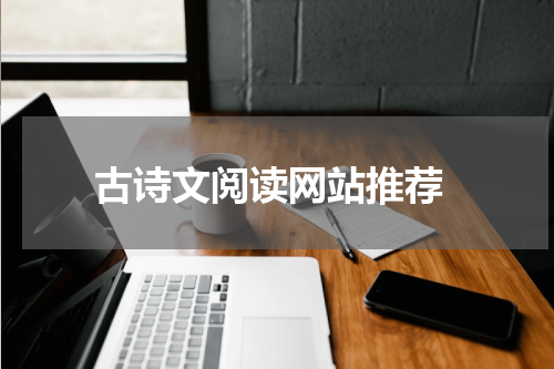  古诗文阅读网站推荐