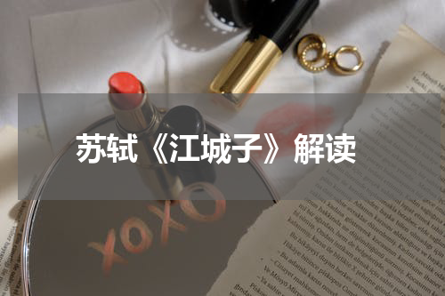  苏轼《江城子》解读