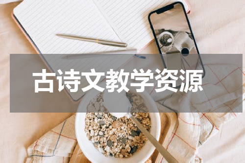  古诗文教学资源