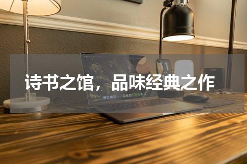  诗书之馆，品味经典之作