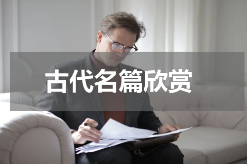  古代名篇欣赏