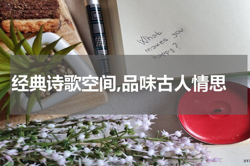 经典诗歌空间,品味古人情思