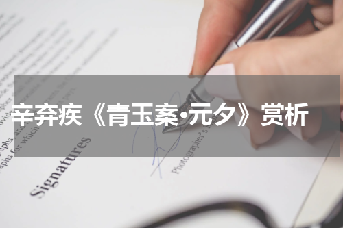  辛弃疾《青玉案·元夕》赏析