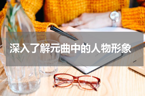  深入了解元曲中的人物形象