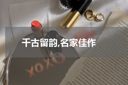  千古留韵,名家佳作