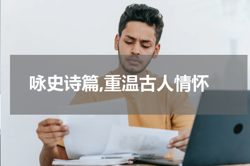 咏史诗篇,重温古人情怀