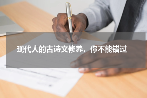  现代人的古诗文修养，你不能错过