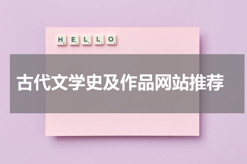  古代文学史及作品网站推荐