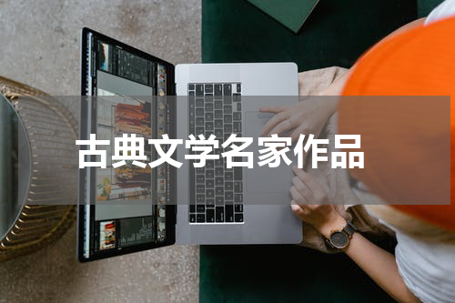  古典文学名家作品