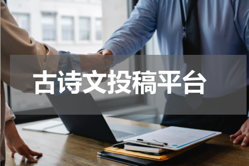  古诗文投稿平台