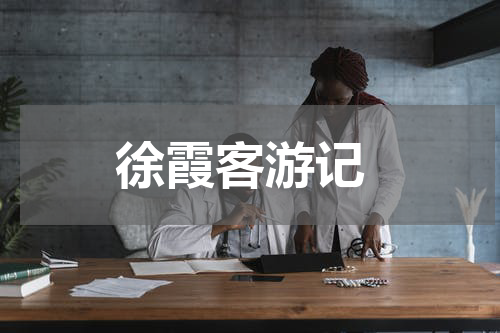 徐霞客游记