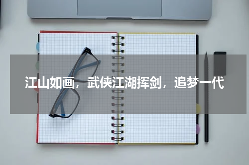 江山如画，武侠江湖挥剑，追梦一代
