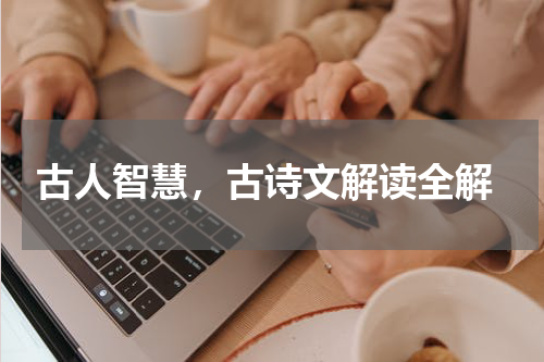  古人智慧，古诗文解读全解