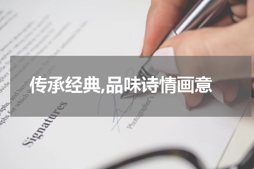 传承经典,品味诗情画意