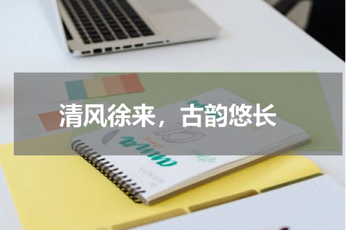  清风徐来，古韵悠长