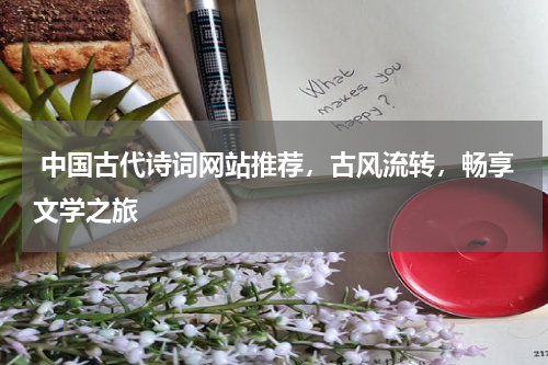  中国古代诗词网站推荐，古风流转，畅享文学之旅
