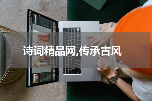 诗词精品网,传承古风