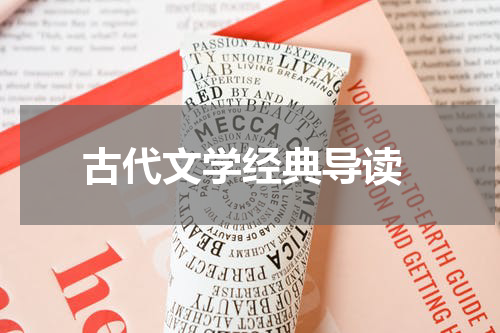  古代文学经典导读