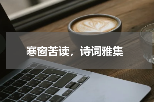  寒窗苦读，诗词雅集