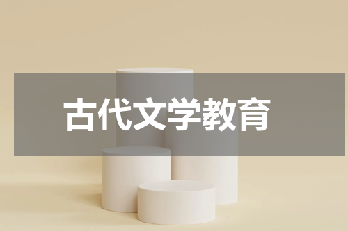  古代文学教育