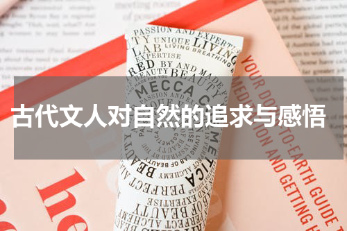 古代文人对自然的追求与感悟