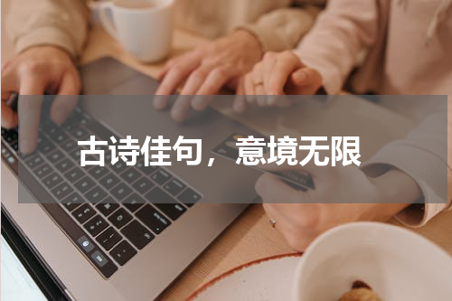  古诗佳句，意境无限