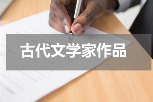  古代文学家作品