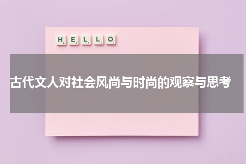  古代文人对社会风尚与时尚的观察与思考