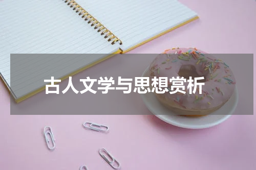  古人文学与思想赏析