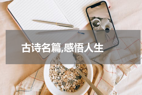 古诗名篇,感悟人生 