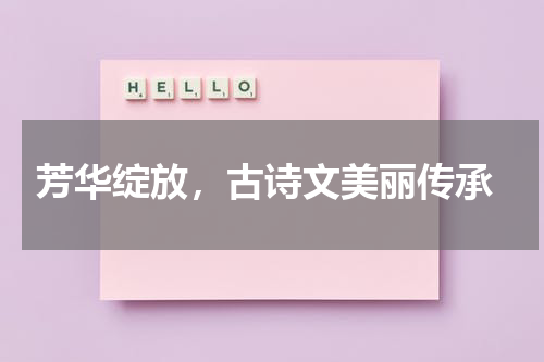  芳华绽放，古诗文美丽传承