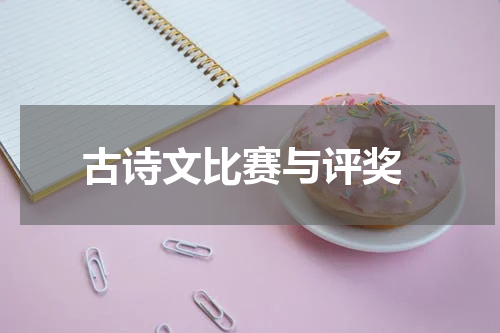  古诗文比赛与评奖