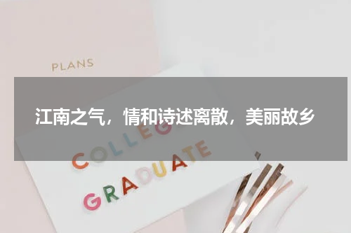 江南之气，情和诗述离散，美丽故乡