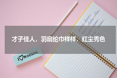 才子佳人，羽扇纶巾样样，红尘秀色