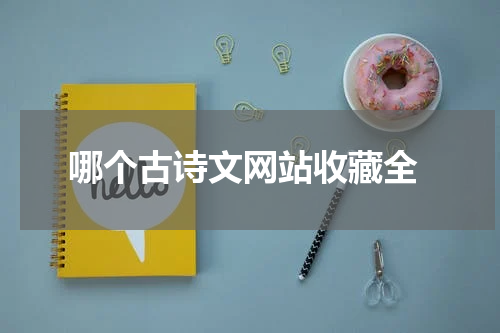  哪个古诗文网站收藏全