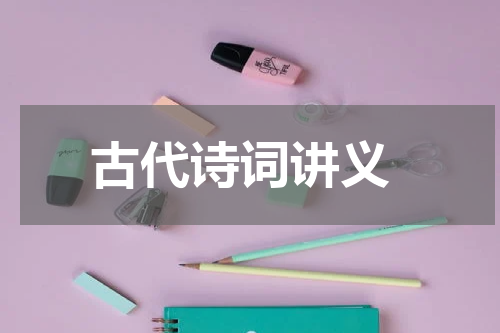  古代诗词讲义
