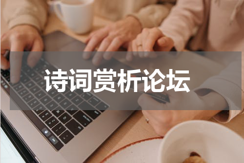  诗词赏析论坛