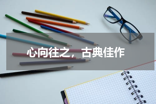  心向往之，古典佳作