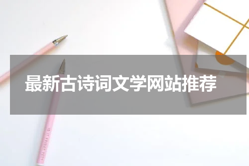  最新古诗词文学网站推荐