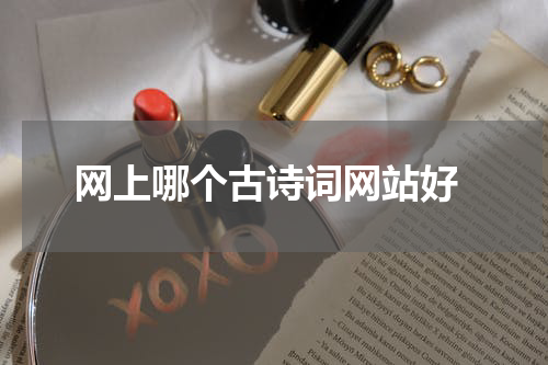  网上哪个古诗词网站好