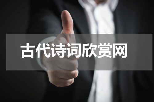  古代诗词欣赏网