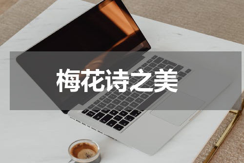 梅花诗之美