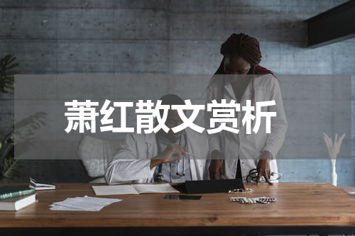  萧红散文赏析
